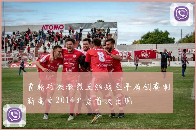 首轮对决激烈五组战至平局创赛制新高自2014年后首次出现