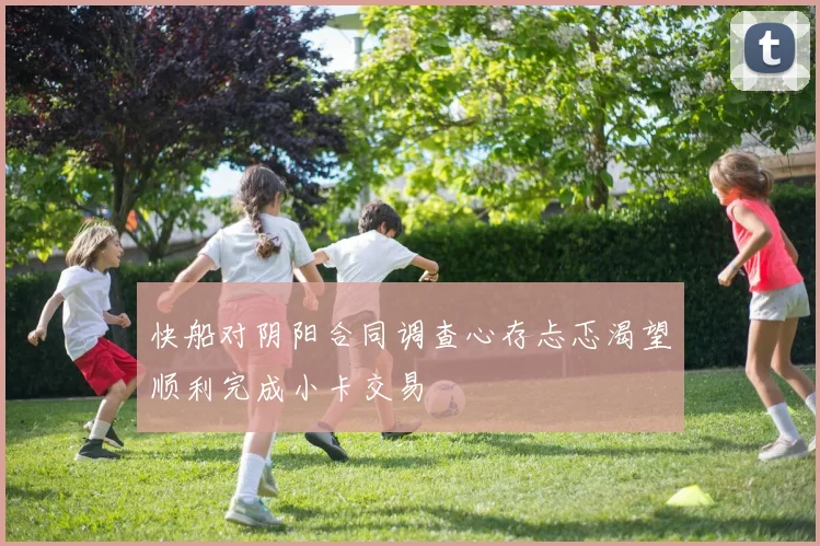 快船对阴阳合同调查心存忐忑渴望顺利完成小卡交易