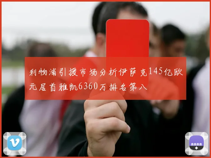 利物浦引援市场分析伊萨克145亿欧元居首雅凯6360万排名第八