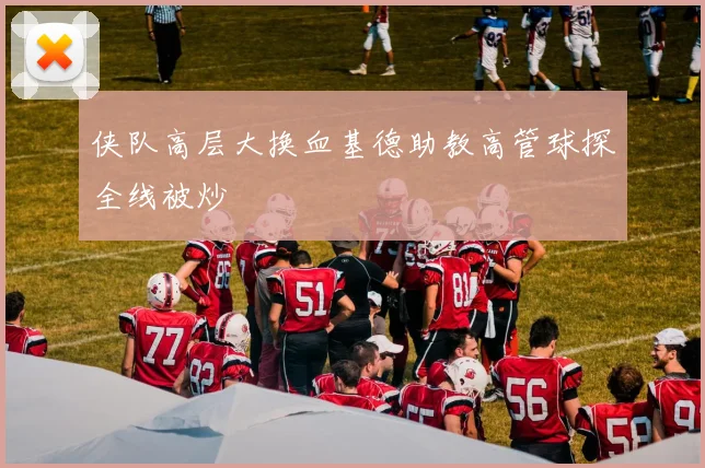 侠队高层大换血基德助教高管球探全线被炒
